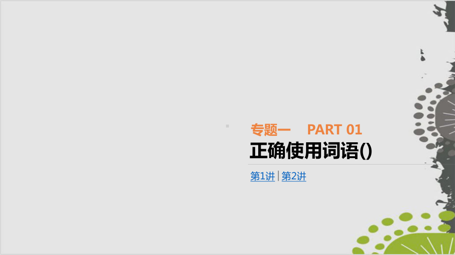 专题1-正确使用词语(包括熟语)-2021年语文高考一轮专题复习PPT课件.pptx_第1页