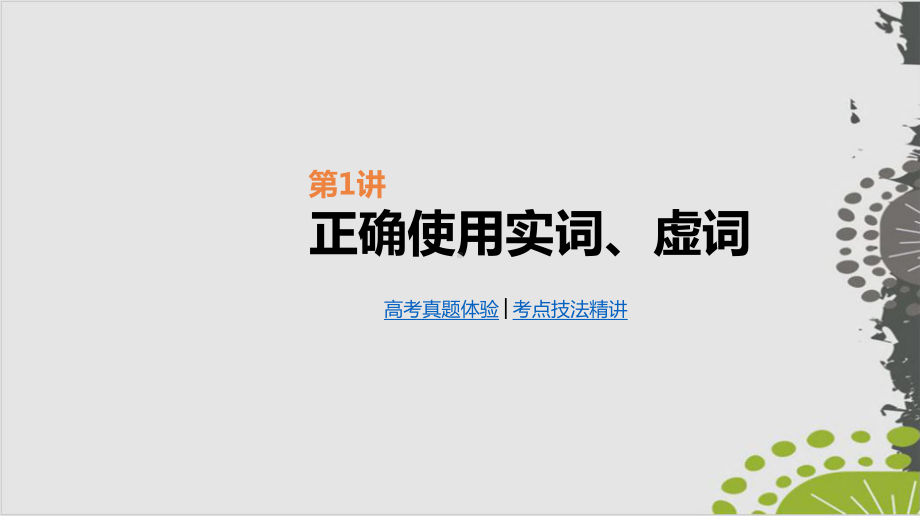 专题1-正确使用词语(包括熟语)-2021年语文高考一轮专题复习PPT课件.pptx_第2页