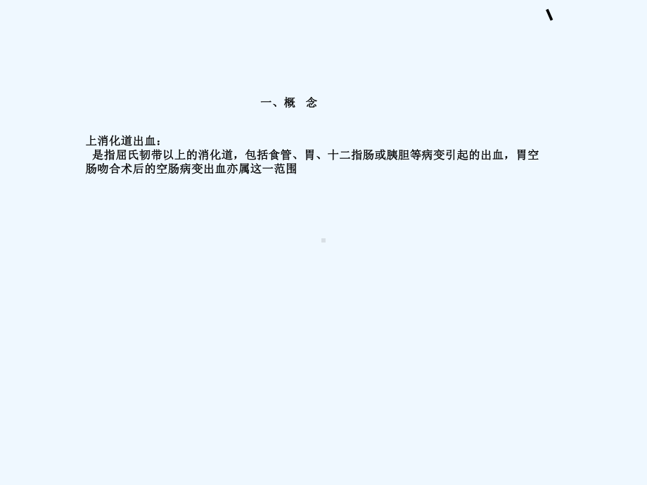 上消化道出血病人的观察与护理课件.ppt_第2页