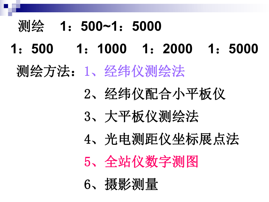 第七章-地形图测绘课件.ppt_第1页