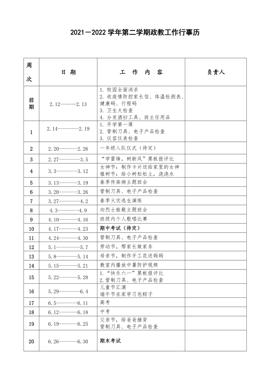 2021-2022学年第二学期政教工作行事历.doc_第1页