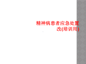 精神病患者应急处置改(培训用)课件.ppt