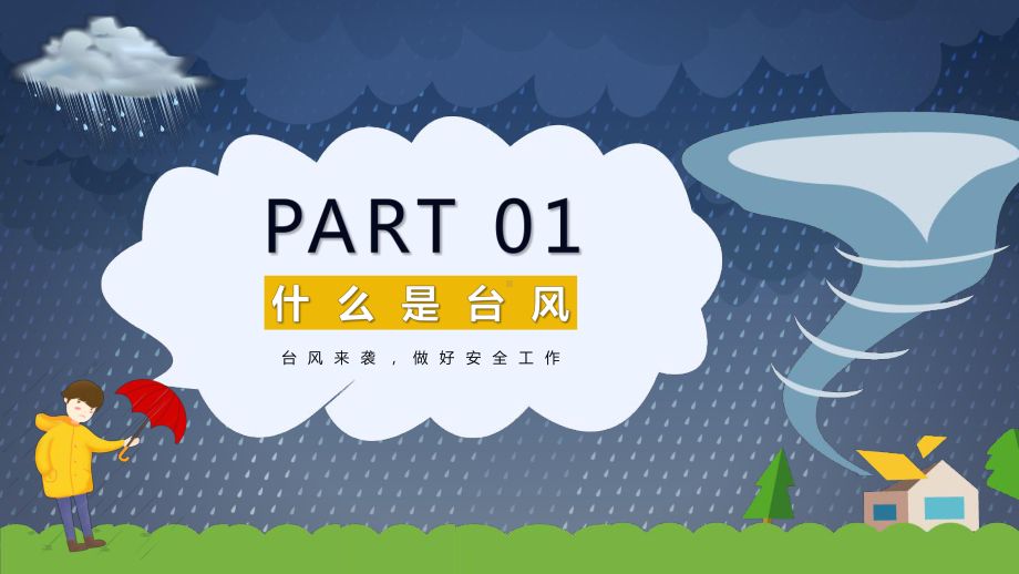 预防自然灾害做好防护工作台风来袭安全措施介绍图文PPT教学课件.pptx_第3页