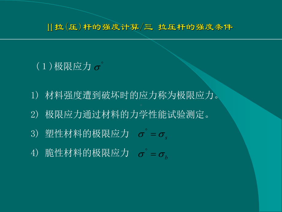 第二章-强度条件安全系数与许用应力课件.ppt_第1页