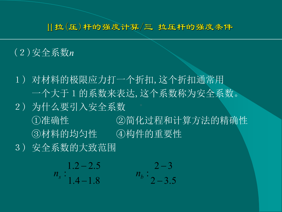 第二章-强度条件安全系数与许用应力课件.ppt_第2页