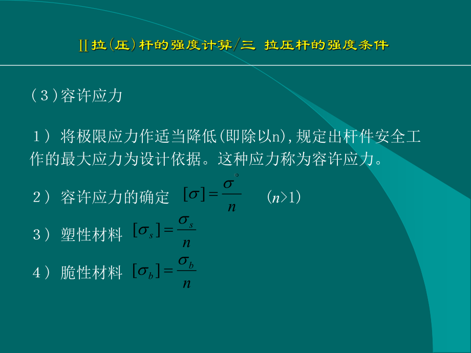 第二章-强度条件安全系数与许用应力课件.ppt_第3页