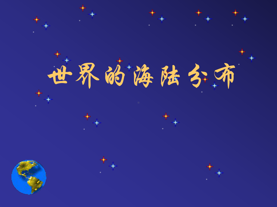 世界的海陆分布.课件.ppt_第1页