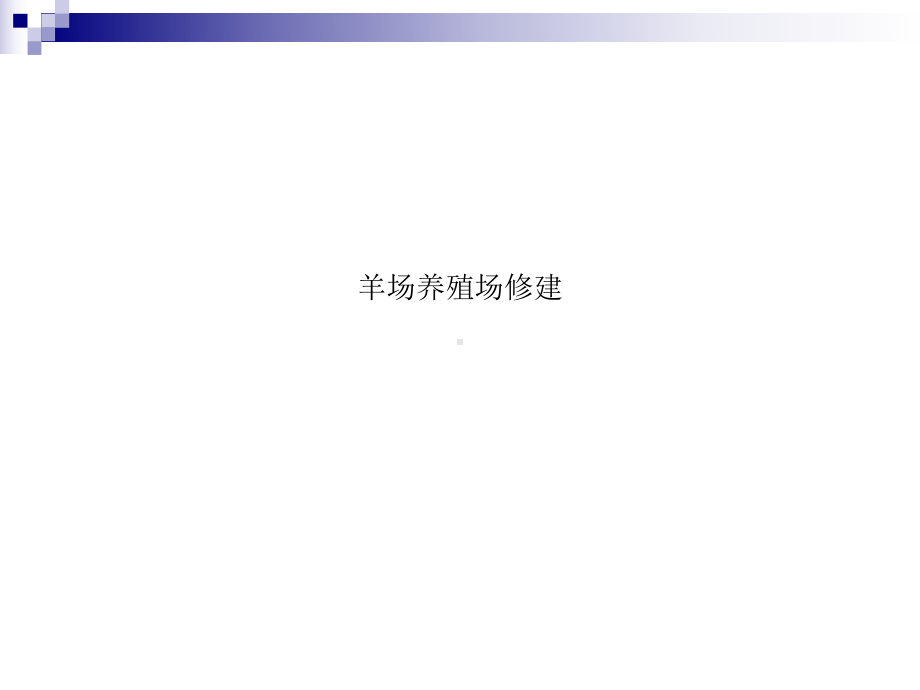 羊场养殖场修建课件.ppt_第1页