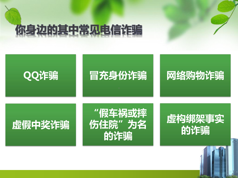 《防范电信诈骗》PPT课件.ppt.ppt_第2页