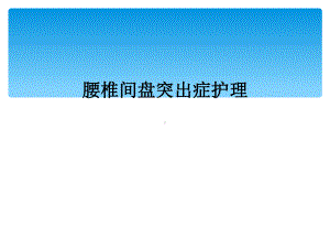 腰椎间盘突出症护理课件.ppt