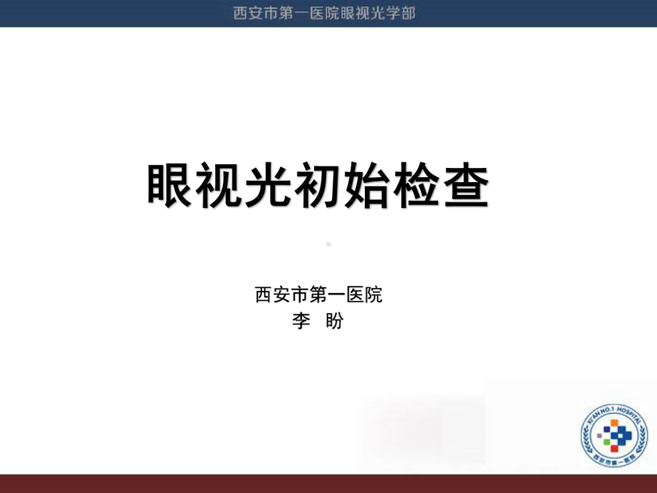 第三章-眼视光初始检查(1)课件.ppt_第1页