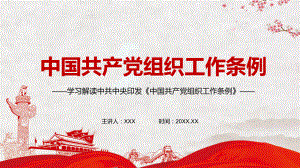 全面提高组织工作质量解读2021年《中国共产党组织工作条例》图文PPT教学课件.pptx