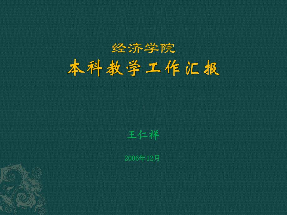 （PPT）学院及办学条件课件.ppt_第1页