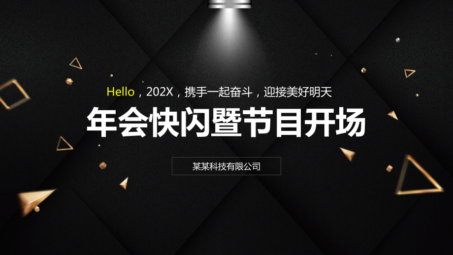 2021牛年年会暨节目快闪开场图文PPT教学课件.pptx_第1页