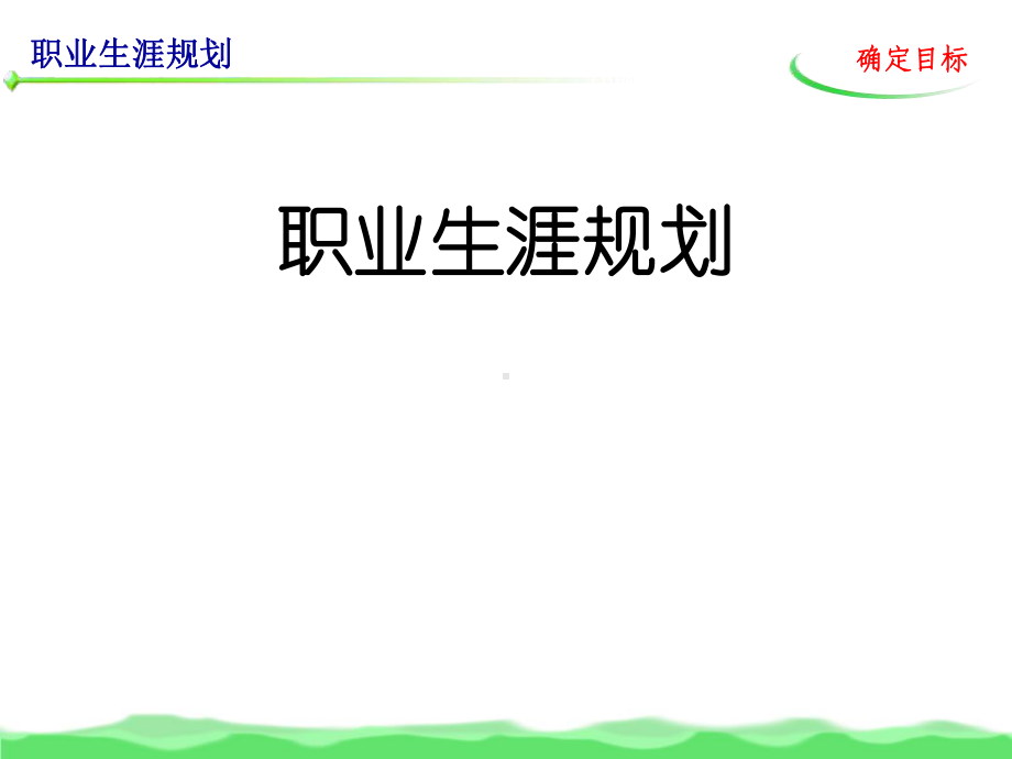 职业生涯规划(确定目标)课件.ppt_第1页