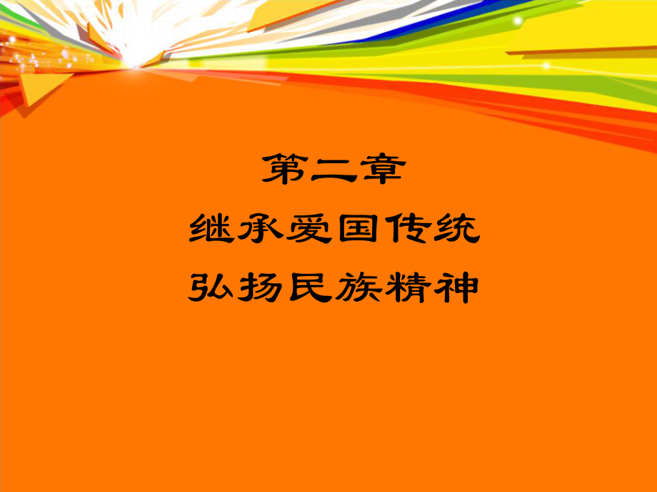 继承爱国传统弘扬民族精神课件.ppt_第1页