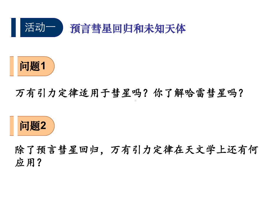 万有引力定律的应用PPT课件13-教科版.ppt_第3页