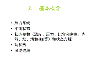 第二章节能的热力学原理课件.ppt