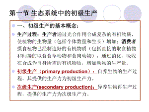 第十章-生态系统中的能量流动课件.ppt