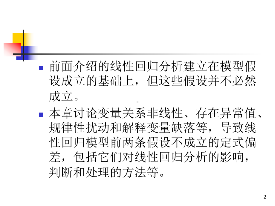 线性回归的定式偏差课件.ppt_第2页