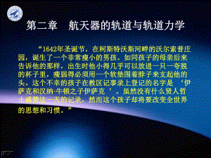 第二章-航天器的轨道与轨道力学课件.ppt