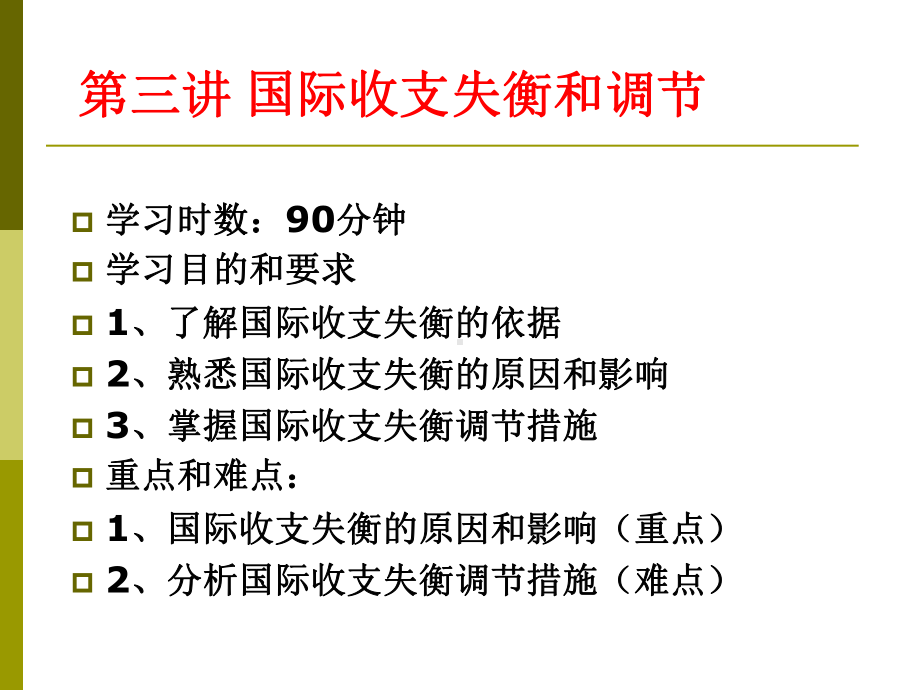 第三讲国际收支失衡和调节课件.ppt_第1页