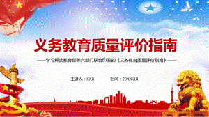 全文完整解读《义务质量评价指南》图文PPT教学课件.pptx