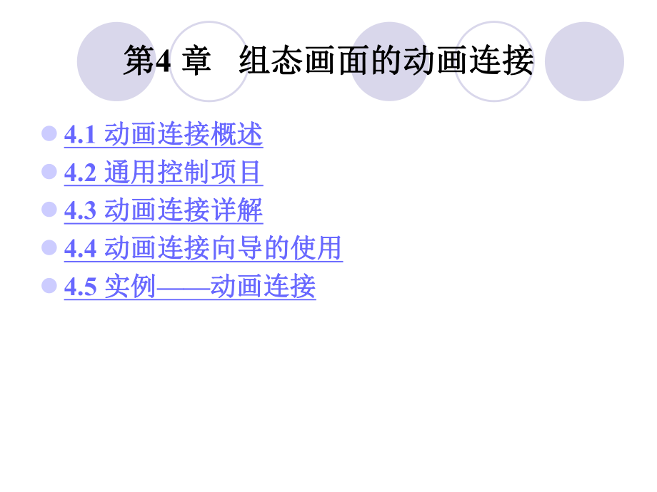 组态画面的动画连接课件.ppt_第1页