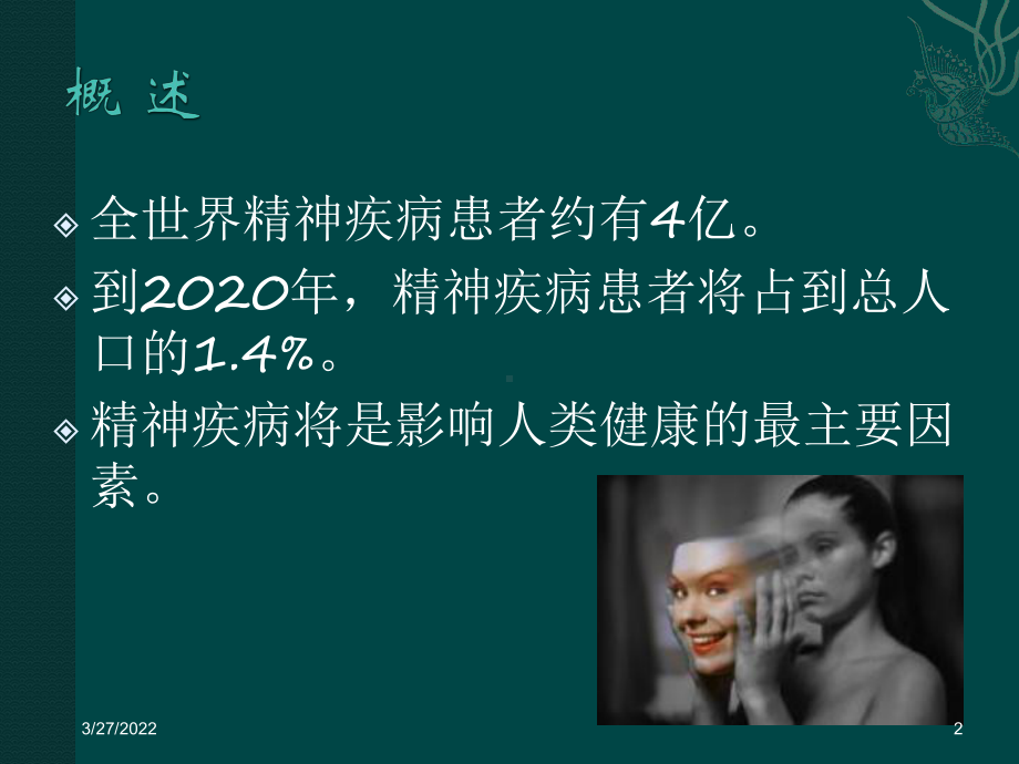 精神疾病患者的麻醉管理课件.ppt_第2页