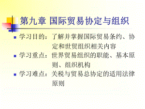 第九章-国际贸易协定与组织课件.ppt