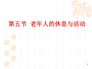 第六章老年人日常生活护理-休息与活动2课件.ppt