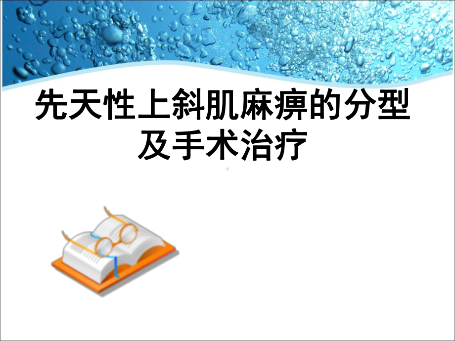 上斜肌麻痹课件.ppt_第1页