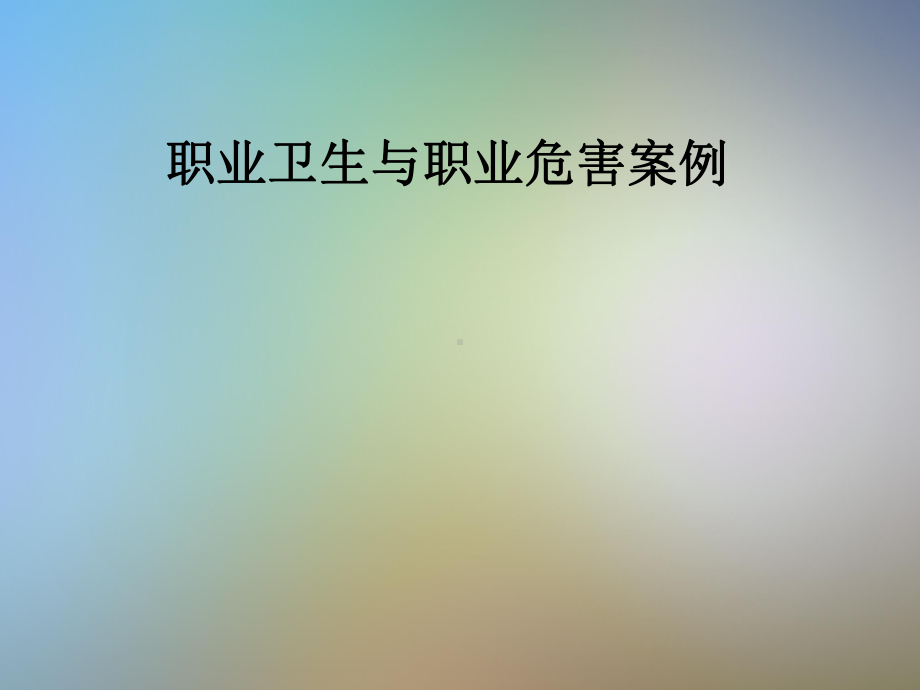 职业卫生与职业危害案例课件.pptx_第1页