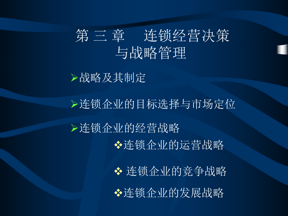 第三章-连锁经营决策与战略管理课件.ppt_第1页