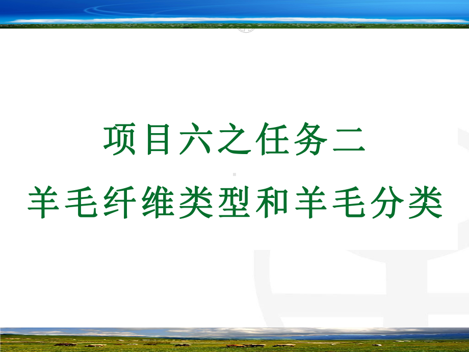 羊毛纤维类型和羊毛分类课件.pptx_第1页