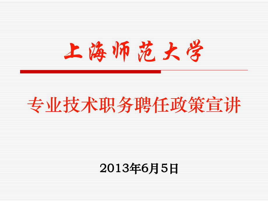 上海师范大学专业技术职务聘任政策宣讲课件.ppt_第1页