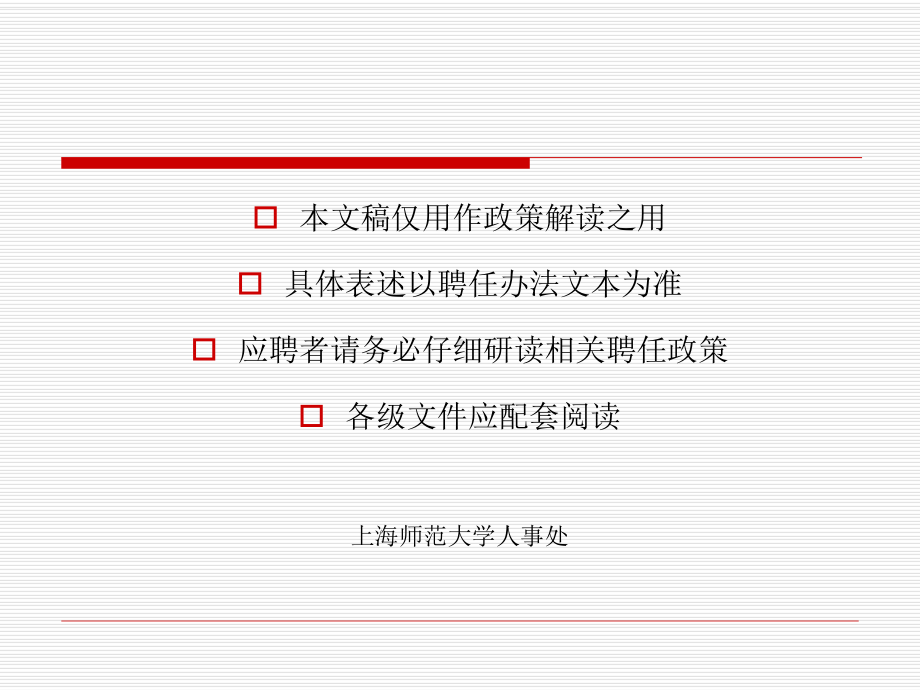 上海师范大学专业技术职务聘任政策宣讲课件.ppt_第2页