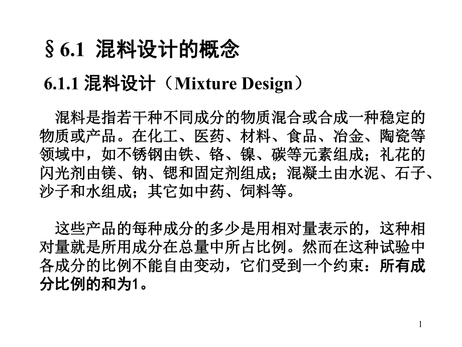 第六章-混料配方设计课件.ppt_第1页