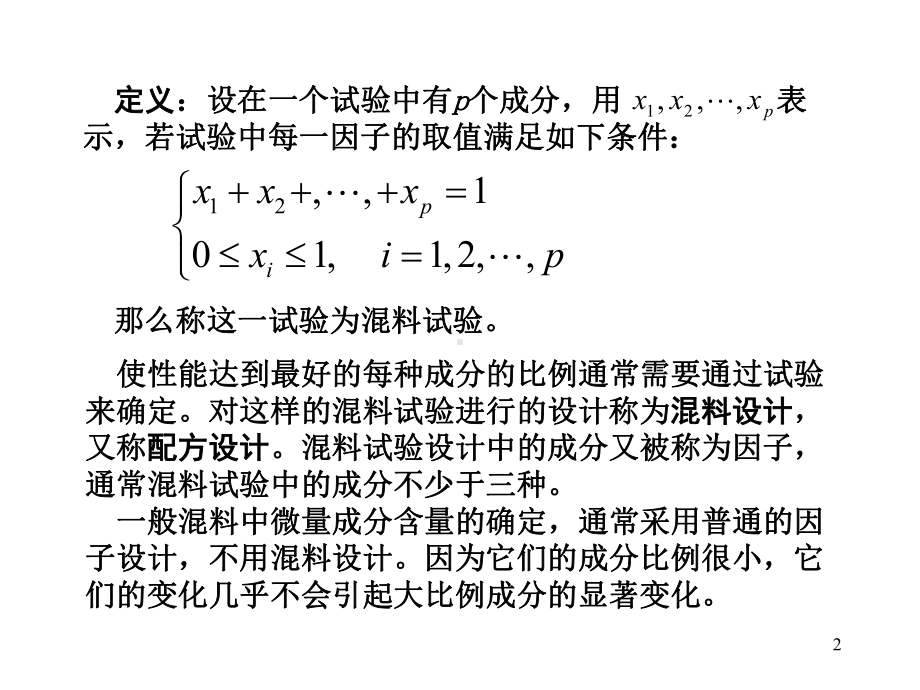 第六章-混料配方设计课件.ppt_第2页