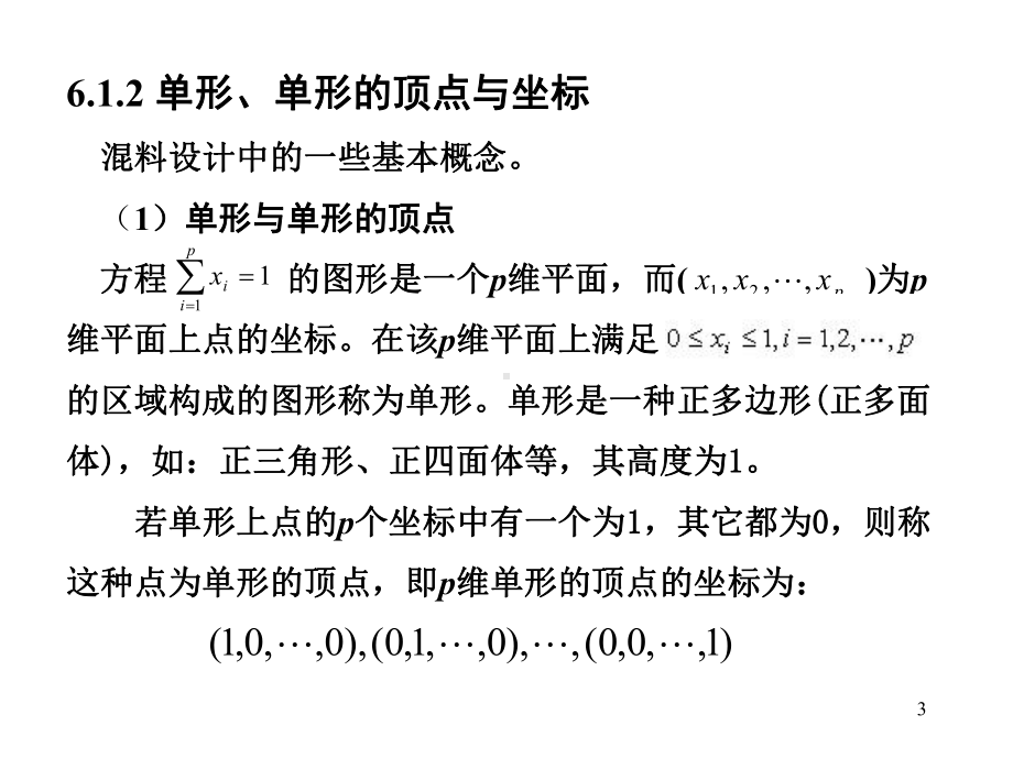 第六章-混料配方设计课件.ppt_第3页