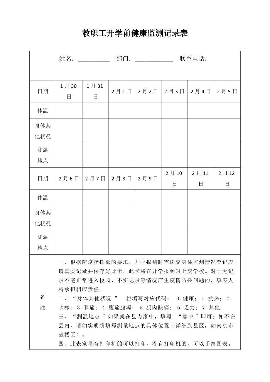 教职工体温检测表(1).doc_第1页