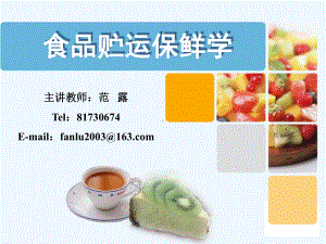 第章食品流通中的保鲜课件.ppt