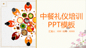 简约卡通中餐礼仪培训图文PPT教学课件.pptx