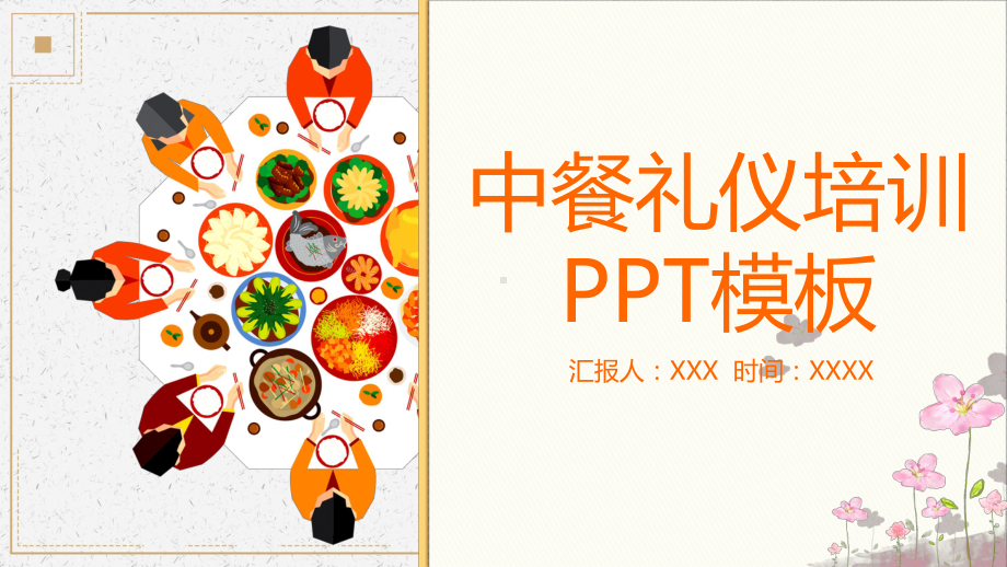 简约卡通中餐礼仪培训图文PPT教学课件.pptx_第1页