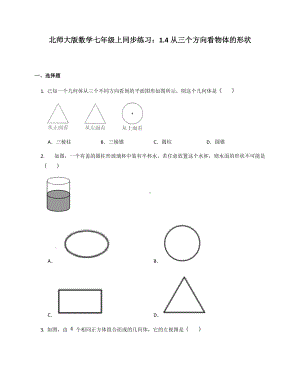 2022年北师大版数学七年级上册从三个方向看物体的形状同步练习.docx