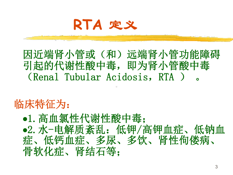 肾小管酸中毒PPT幻灯片课件.ppt_第3页