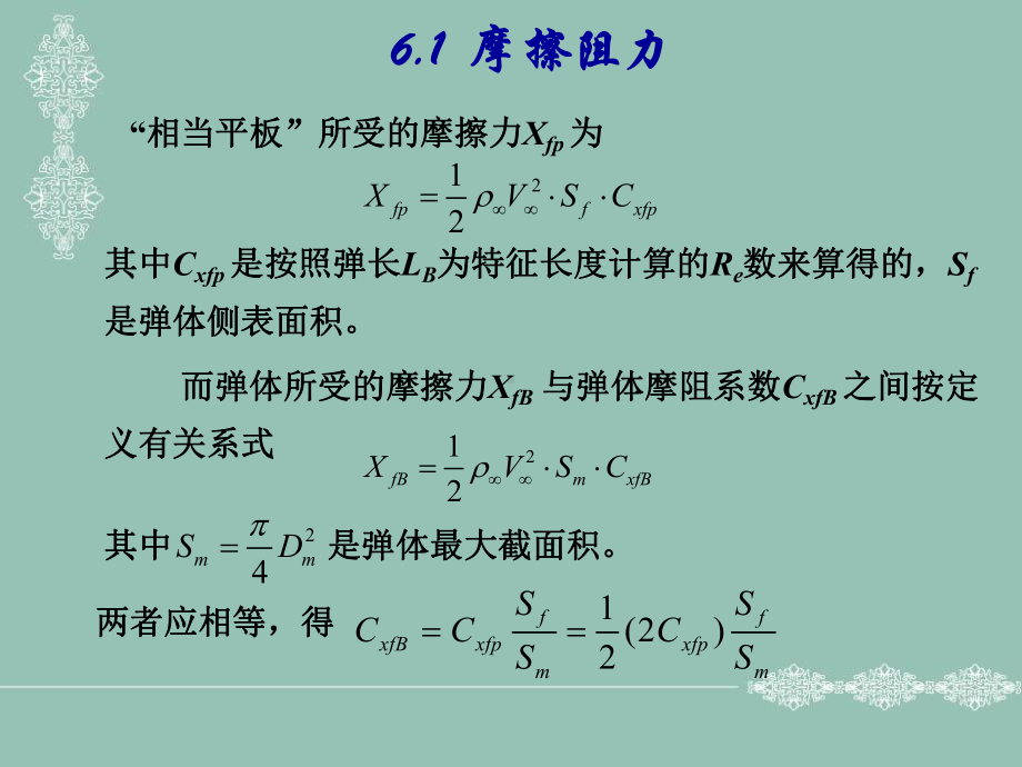 第六章-弹体的空气动力特征计算课件.ppt_第2页