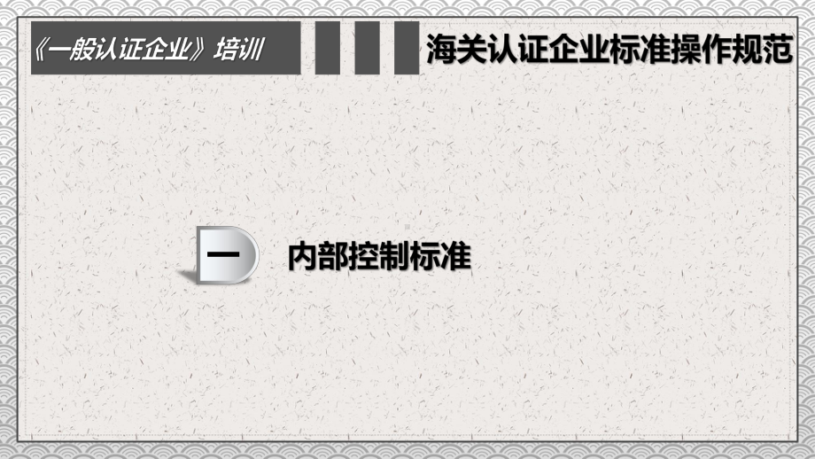 一般认证企业海关认证企业标准培训讲座图文PPT教学课件.pptx_第3页