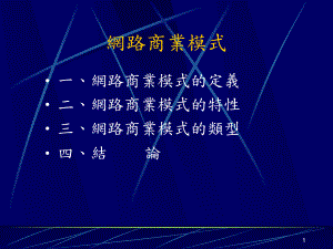 网络商业模式课件.ppt