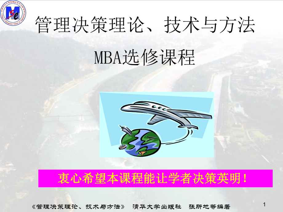 管理决策理论技术与方法及MBA选修课程(PPT50张)课件.ppt_第1页